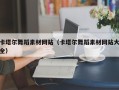 阿坝卡塔尔舞蹈素材网站（卡塔尔舞蹈素材网站大全）