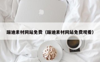 阿坝蹦迪素材网站免费（蹦迪素材网站免费观看）
