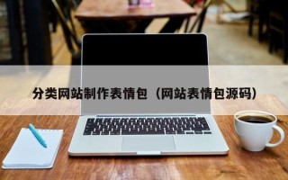 阿坝分类网站制作表情包（网站表情包源码）