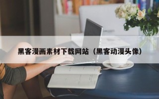 阿坝黑客漫画素材下载网站（黑客动漫头像）