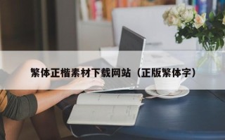 阿坝繁体正楷素材下载网站（正版繁体字）