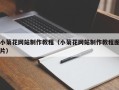 阿坝小菊花网站制作教程（小菊花网站制作教程图片）