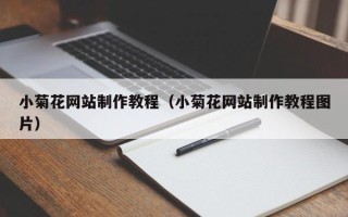 阿坝小菊花网站制作教程（小菊花网站制作教程图片）