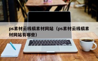 阿坝ps素材云线稿素材网站（ps素材云线稿素材网站有哪些）