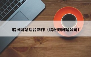 阿坝临汾网站后台制作（临汾做网站公司）