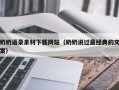 阿坝奶奶语录素材下载网站（奶奶说过最经典的文案）