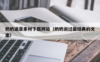 阿坝奶奶语录素材下载网站（奶奶说过最经典的文案）