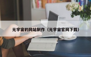阿坝元宇宙的网站制作（元宇宙官网下载）