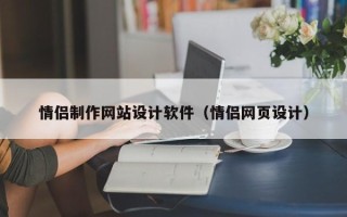阿坝情侣制作网站设计软件（情侣网页设计）