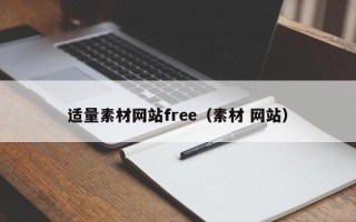 阿坝适量素材网站free（素材 网站）