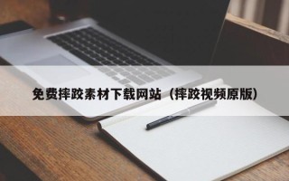阿坝免费摔跤素材下载网站（摔跤视频原版）