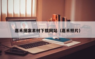 阿坝嘉禾图案素材下载网站（嘉禾照片）