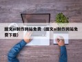 阿坝图文ai制作网站免费（图文ai制作网站免费下载）