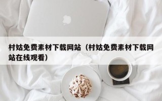 阿坝村姑免费素材下载网站（村姑免费素材下载网站在线观看）