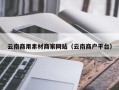 阿坝云南商用素材商家网站（云南商户平台）