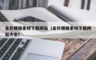 阿坝名片模板素材下载网站（名片模板素材下载网站大全）