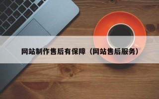 阿坝网站制作售后有保障（网站售后服务）