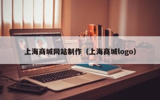 阿坝上海商城网站制作（上海商城logo）