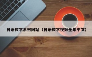 阿坝日语教学素材网站（日语教学视频全集中文）