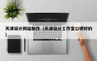 阿坝天津设计网站制作（天津设计工作室口碑好的）
