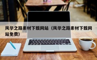 阿坝风华之路素材下载网站（风华之路素材下载网站免费）
