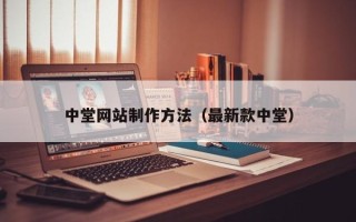 阿坝中堂网站制作方法（最新款中堂）