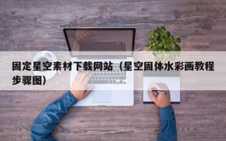 阿坝固定星空素材下载网站（星空固体水彩画教程步骤图）